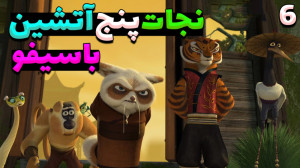 بازی پاندای کنگ فو کار دوبله ف...
