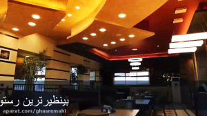 رستوران قصر ماهی