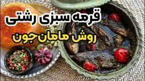 آموزش قرمه سبزی اصیل رشتی با ب...
