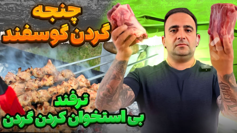 کباب چنجه گردن گوسفند و روش بی...