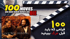 100 فیلمی که باید قبل مرگ ببین...