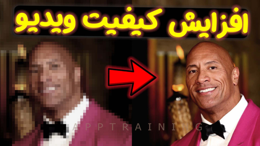 آموزش افزایش کیفیت ویدیو با مو...