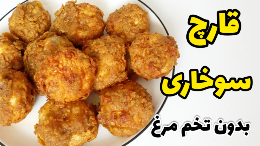 طرز تهیه قارچ سوخاری رستورانی...