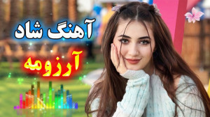 موزیک شاد مجلسی | آهنگ جدید بن...