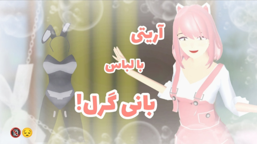 آریتی با لباس بانی گرل! یکی از...