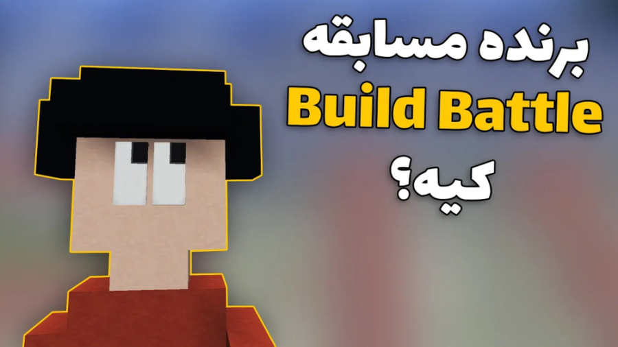 ماینکرفت 30  مسابقه معروف ماین...