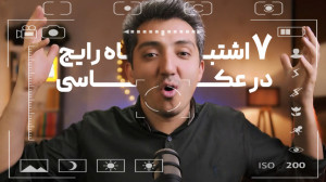 هفت اشتباه رایج عکاسی افراد مب...