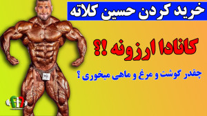 خرید حسین کلاته در کانادا