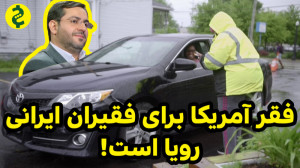 فقر آمریکا برای فقیران ایرانی...
