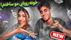ویدیو ارسلان و دیانا خونه رویا...
