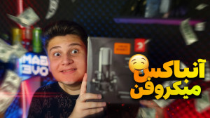 آنباکسینگ میکروفن! (آنباکس باو...