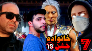 مورتال کامبت (7) | مامانم علیه...