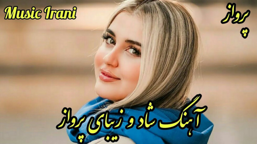 آهنگ شاد و زیبای پرواز | موسیق...