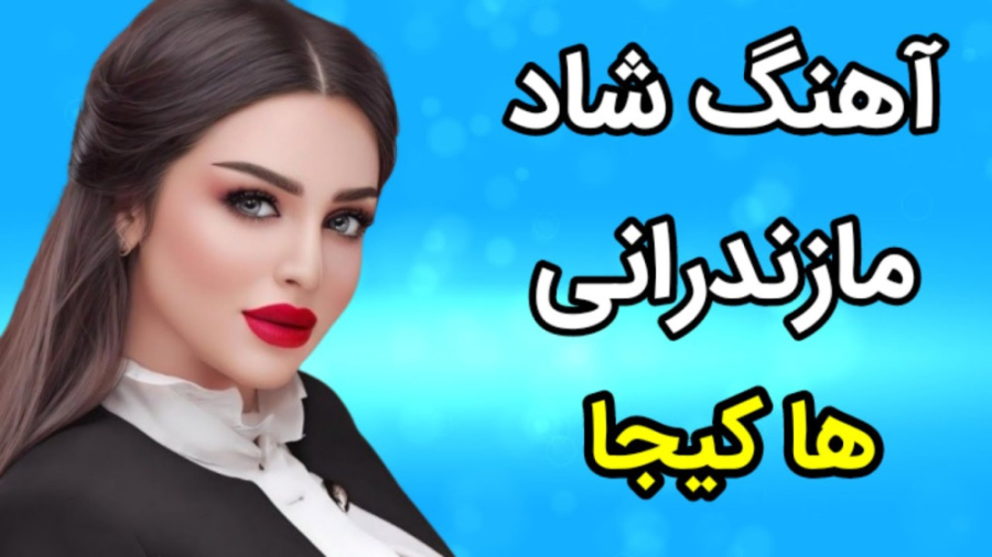 آهنگ شاد مازندرانی ها کیجا  مو...