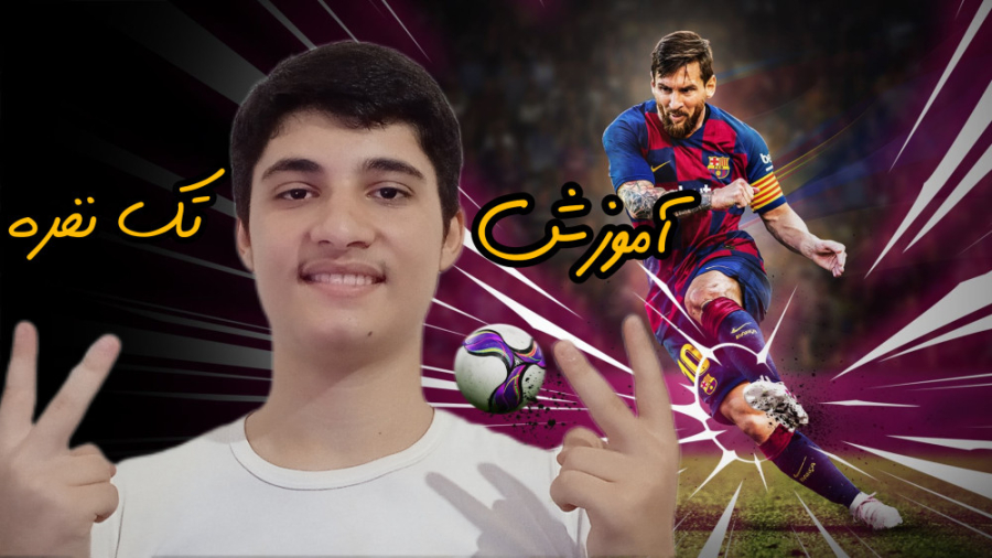 آموزش تک نفره در بازی فوتبال/Oneonone soccer training