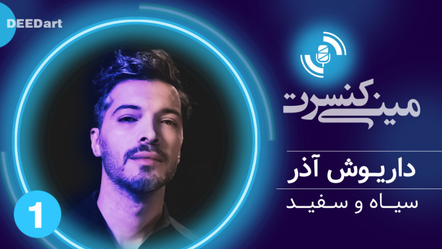 مینی&zwnj;کنسرت | داریوش آذر