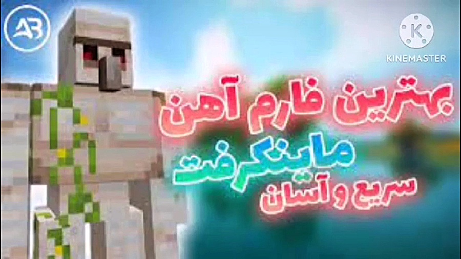 مگا فارم اهن ماینکرافت گوشی 1....