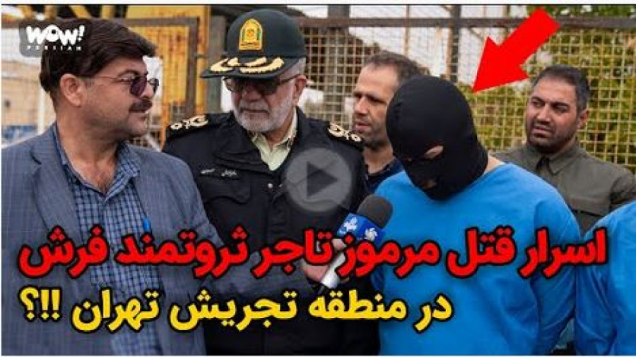 اسرار قتل مرموز تاجر ثروتمند ف...