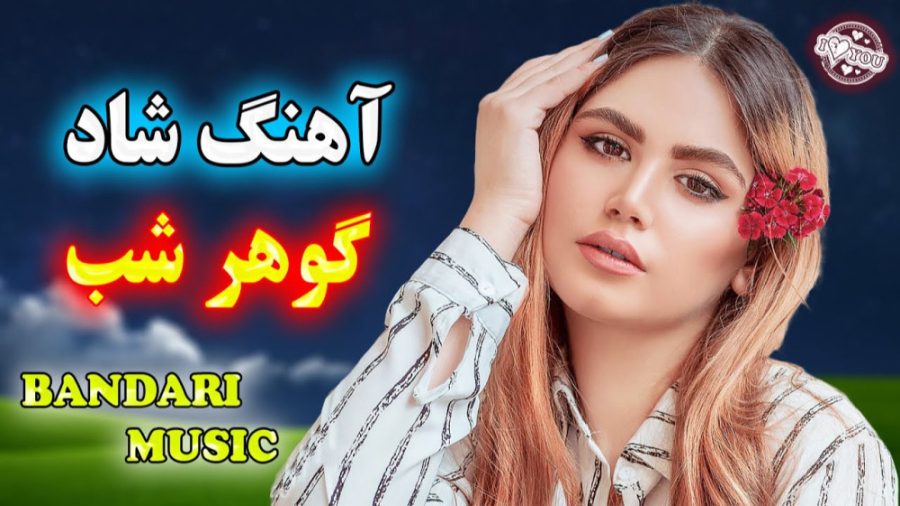 ریمیکس شاد مجلسی بندری ، آهنگ...