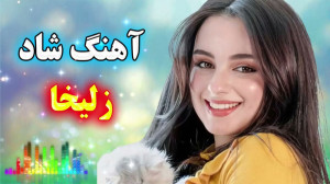 دانلود آهنگ بندری جدید  آهنگ ش...