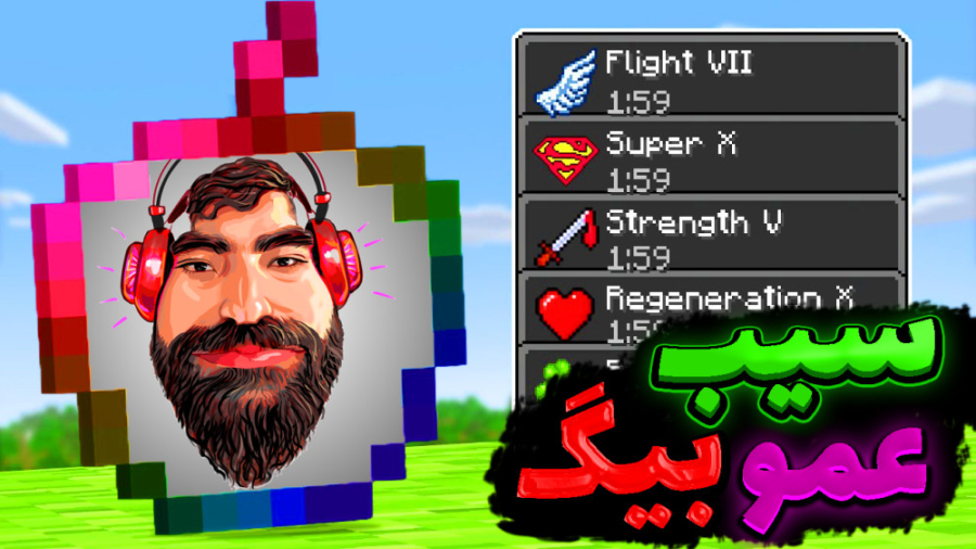 ماینکرفت اما سیب عمو بیگ رو سا...