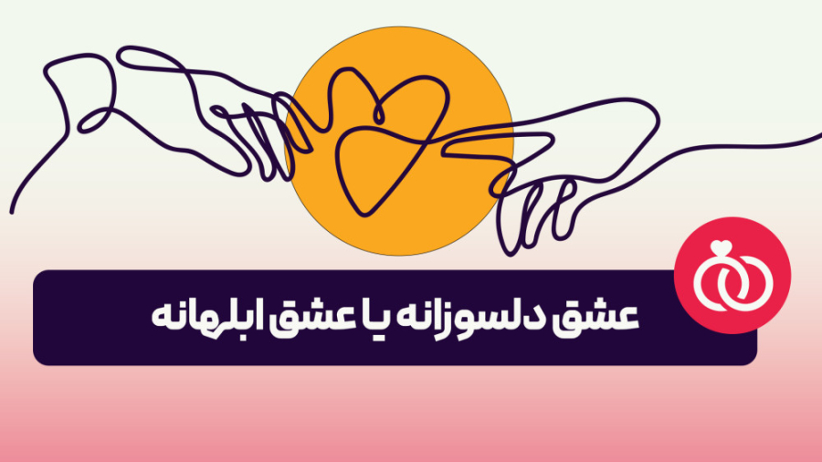 آموزش مهارت مثلث عشق | روانشنا...