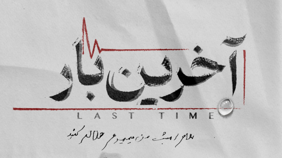 آخرین بار | افرادی که صدایشان...