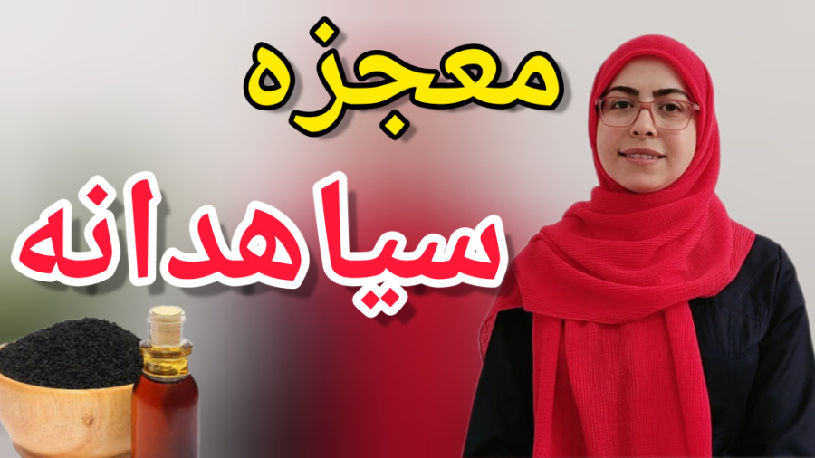سیاهدانه چه بیماری های رو درما...