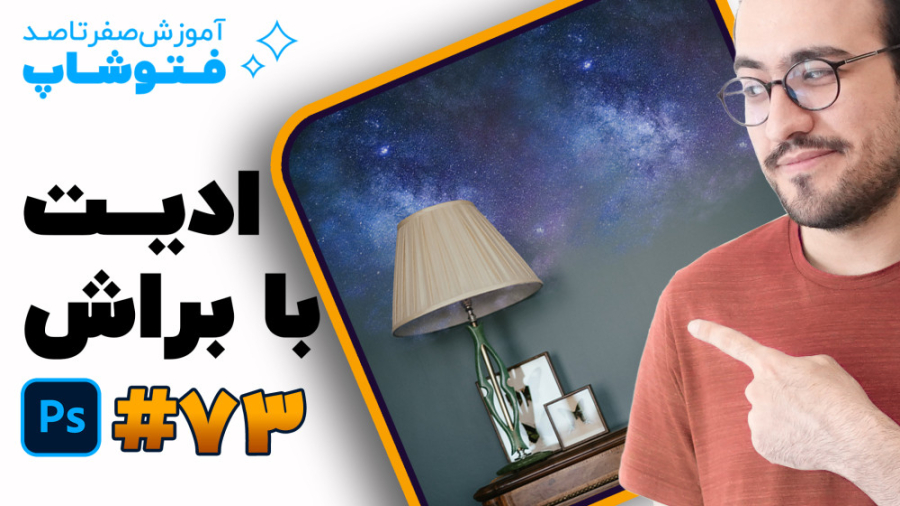 آموزش فتوشاپ [درس 73]: روش ادی...