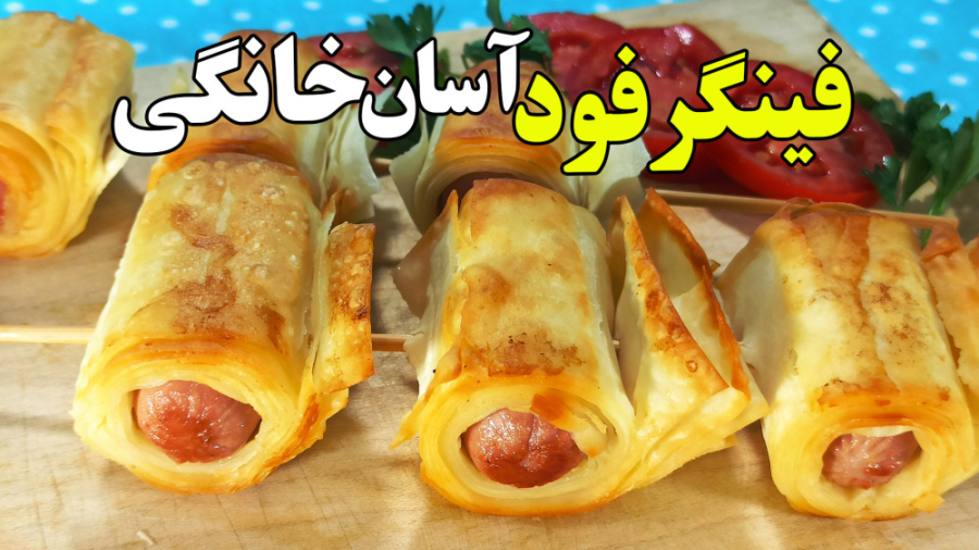 دستور پخت ساده ترین فینگرفود خ...