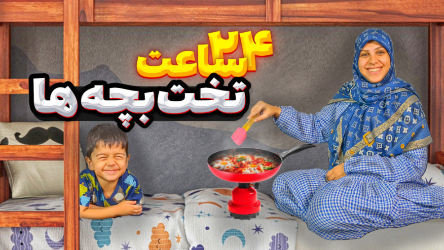 چالش ۲۴ ساعت زندگی روی تخت بچه...