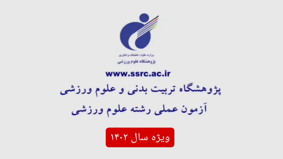 فیلم آزمون عملی رشته‌های علوم...