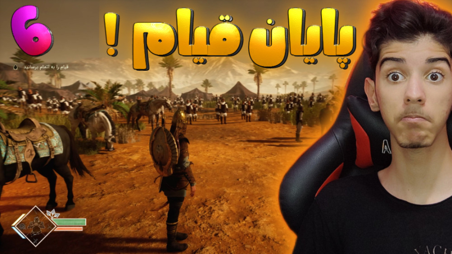 قیام به پایان رسید بازی مختار...