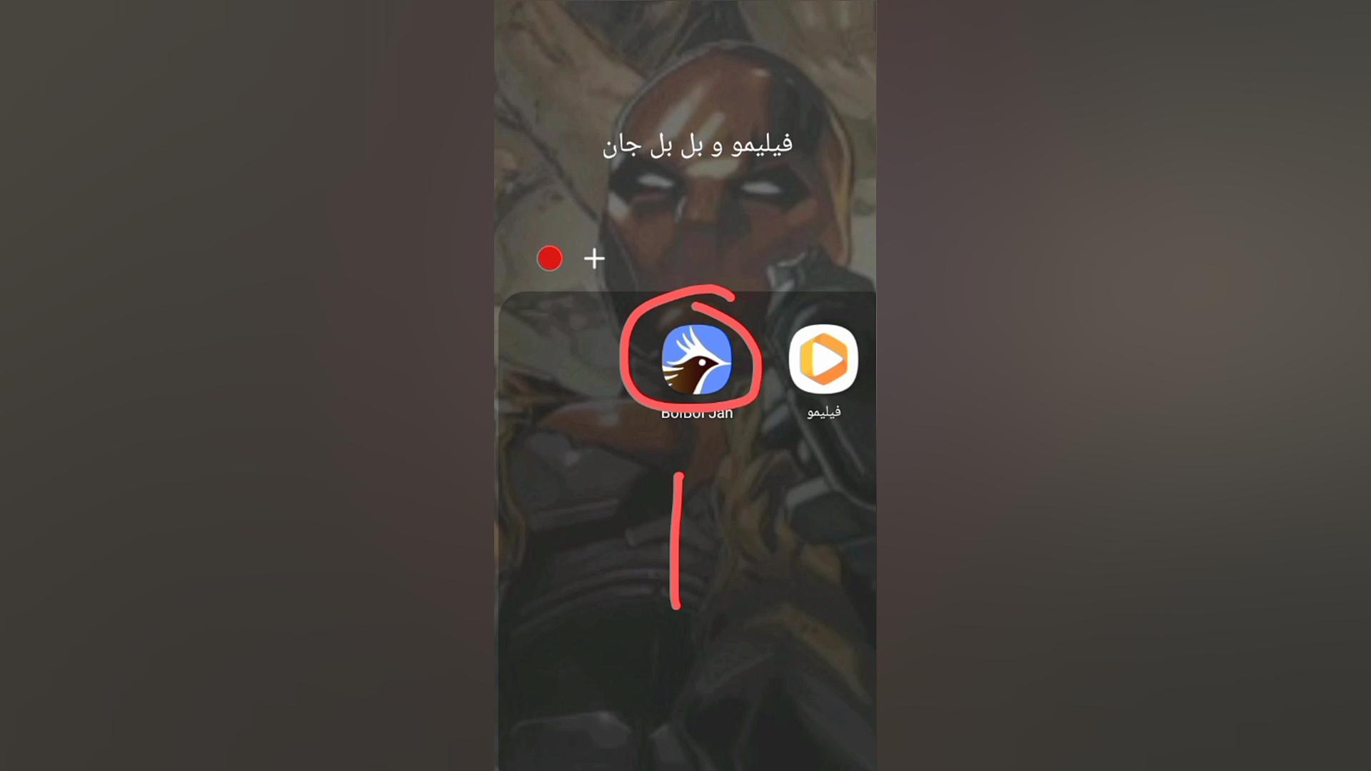 آموزش دانلود بل بل حان