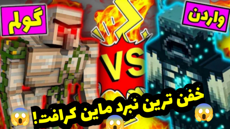 ماین کرافت جنگ بین واردن و ایرون گولم ماین کرافت Minecraft