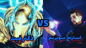 سوپریم استرنج VS دکتر فیت