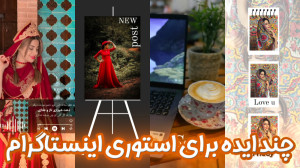 ایده برای استوری اینستاگرام |...
