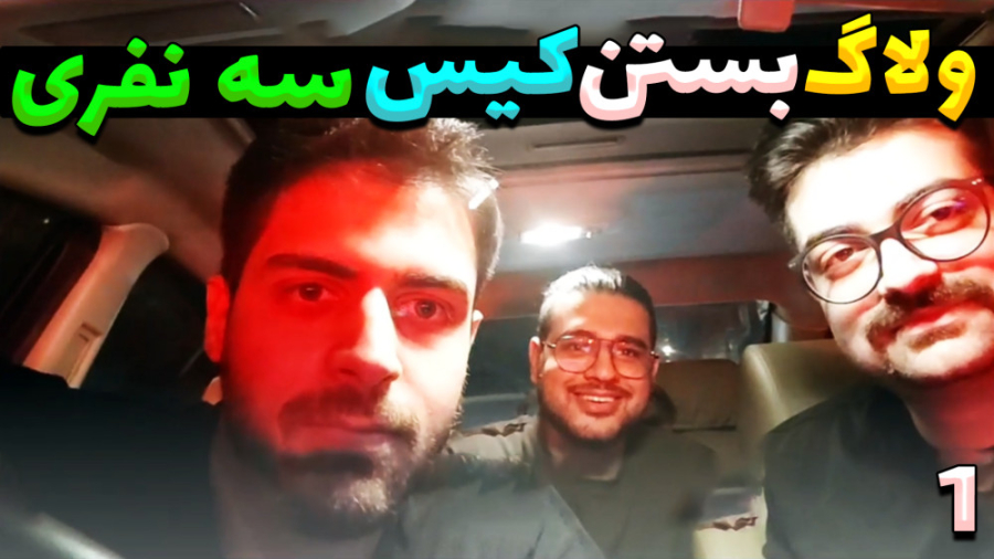 عمو امیر مهرشاد و ایمان بریم س...