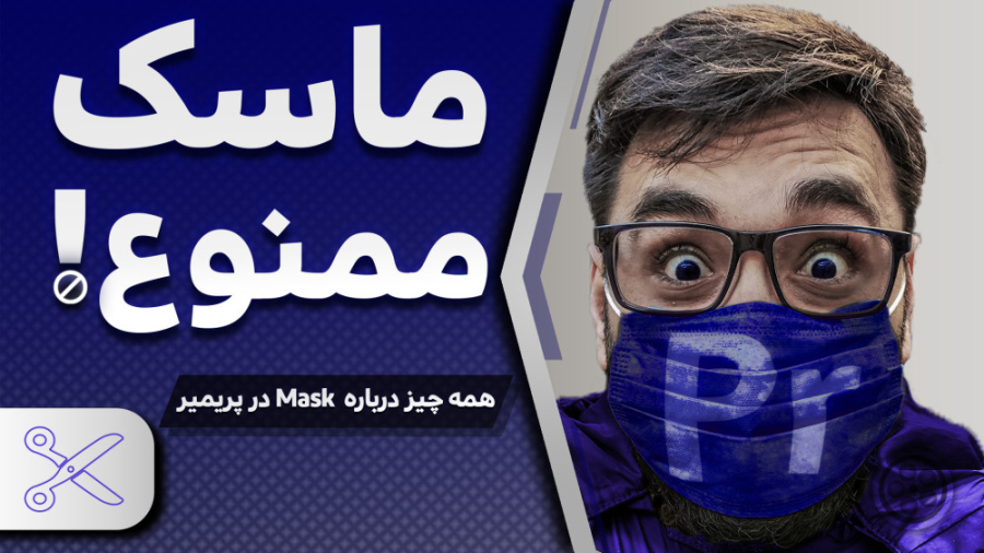 آموزش تکنیک خفن ماسکینگ (ماسک...