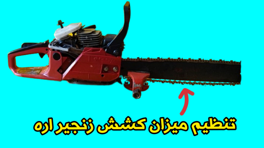 تنظیم زنجیر اره موتوری