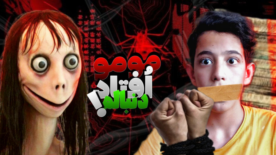 مومو افتاد دنبالم | بازی مومو...