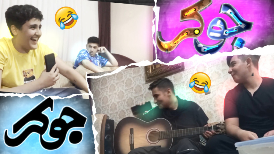 مسابقه جوکر با رفقا