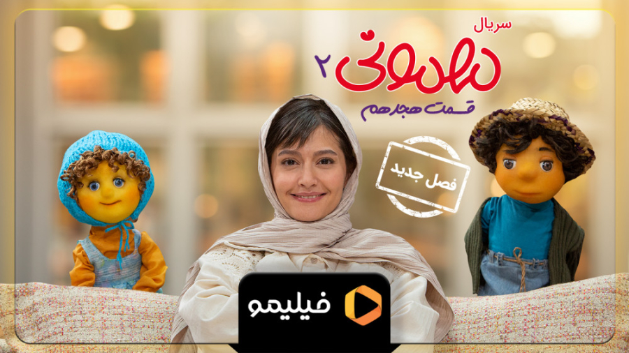 پوسترموشن قسمت 18 سریال مهمونی