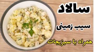 طرز تهیه سالاد سیب زمینی ساده...