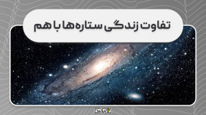 تفاوت زندگی ستارهها با هم