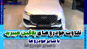 تفاوت خودروهای پلاگین هیبرید ب...