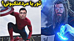 ثور یا مردعنکبوتی؟ | اسپایدرمن...
