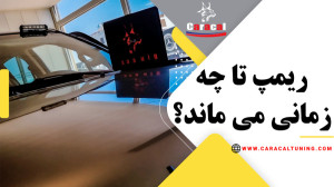 ایا ریمپ از بین می رود؟