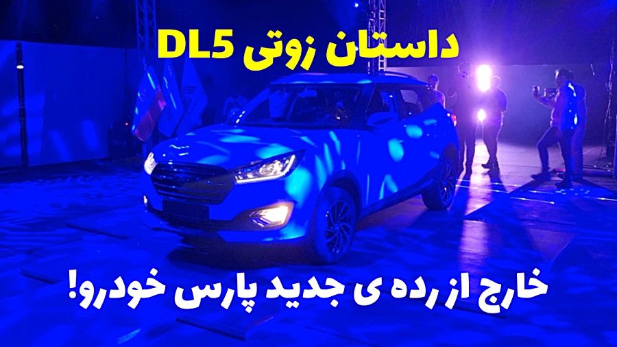 زوتی DL5 پارس خودرو ناجی چینی‌...