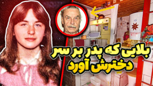 پدری که هیچکی نمیخواد داشته با...